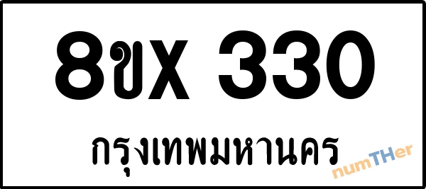 จองเลขทะเบียนรถ 8ขx 330 กรุงเทพมหานคร 3000 บาท numTHer.com