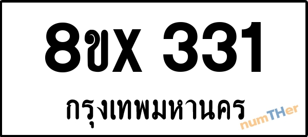 จองเลขทะเบียนรถ 8ขx 331 กรุงเทพมหานคร 3000 บาท numTHer.com