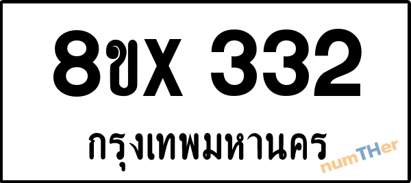 จองเลขทะเบียนรถ 8ขx 332 กรุงเทพมหานคร 3000 บาท numTHer.com