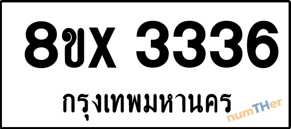 จองเลขทะเบียนรถ 8ขx 3336 กรุงเทพมหานคร 5000 บาท numTHer.com