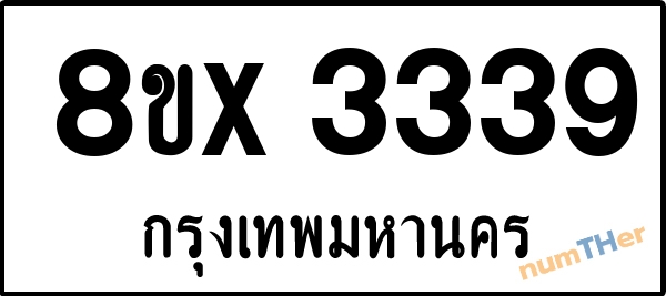 จองเลขทะเบียนรถ 8ขx 3339 กรุงเทพมหานคร 8000 บาท numTHer.com