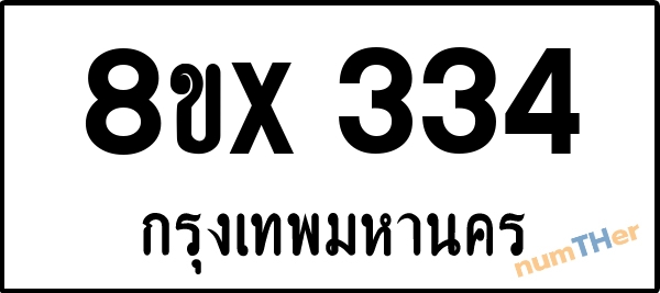 จองเลขทะเบียนรถ 8ขx 334 กรุงเทพมหานคร 3000 บาท numTHer.com
