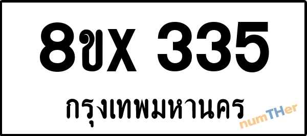 จองเลขทะเบียนรถ 8ขx 335 กรุงเทพมหานคร 3000 บาท numTHer.com