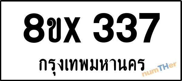 จองเลขทะเบียนรถ 8ขx 337 กรุงเทพมหานคร 3000 บาท numTHer.com