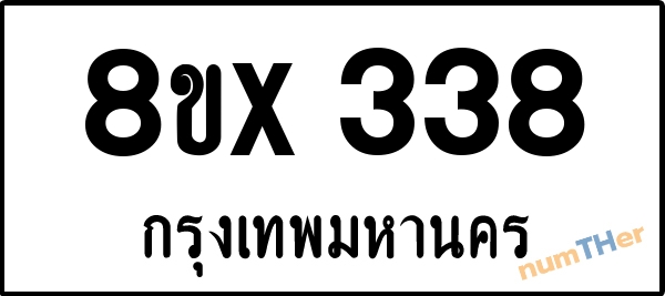 จองเลขทะเบียนรถ 8ขx 338 กรุงเทพมหานคร 3000 บาท numTHer.com