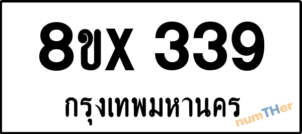 จองเลขทะเบียนรถ 8ขx 339 กรุงเทพมหานคร 5000 บาท numTHer.com