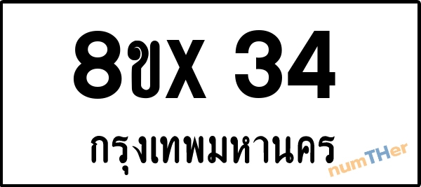 จองเลขทะเบียนรถ 8ขx 34 กรุงเทพมหานคร 8100 บาท numTHer.com