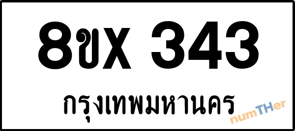 จองเลขทะเบียนรถ 8ขx 343 กรุงเทพมหานคร 3000 บาท numTHer.com