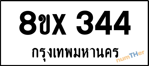 จองเลขทะเบียนรถ 8ขx 344 กรุงเทพมหานคร 3000 บาท numTHer.com