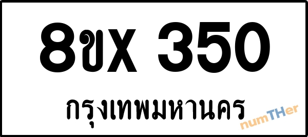 จองเลขทะเบียนรถ 8ขx 350 กรุงเทพมหานคร 3000 บาท numTHer.com
