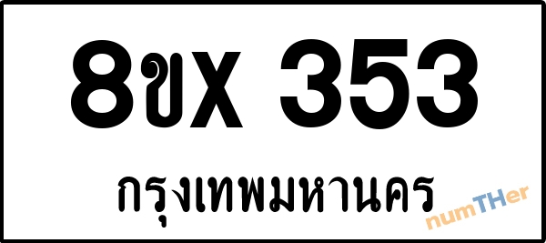 จองเลขทะเบียนรถ 8ขx 353 กรุงเทพมหานคร 3000 บาท numTHer.com