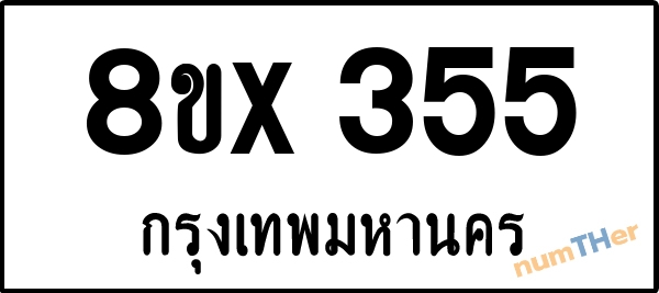 จองเลขทะเบียนรถ 8ขx 355 กรุงเทพมหานคร 3000 บาท numTHer.com