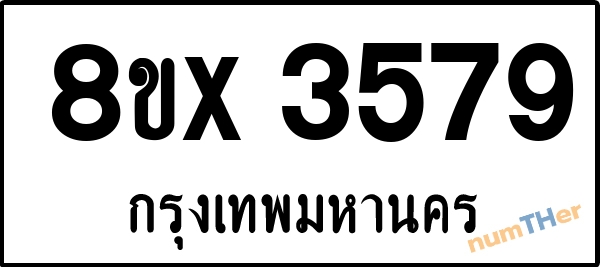 จองเลขทะเบียนรถ 8ขx 3579 กรุงเทพมหานคร 5000 บาท numTHer.com