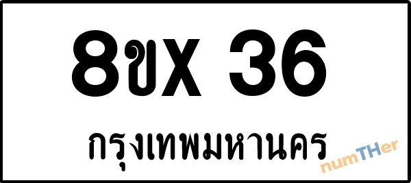 จองเลขทะเบียน 8ขx36 กรุงเทพมหานคร