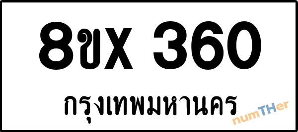 จองเลขทะเบียนรถ 8ขx 360 กรุงเทพมหานคร 3000 บาท numTHer.com