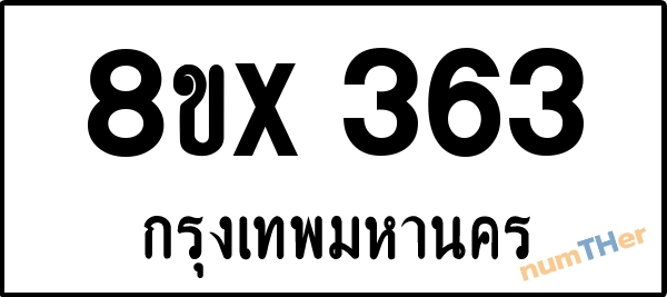 จองเลขทะเบียนรถ 8ขx 363 กรุงเทพมหานคร 5000 บาท numTHer.com