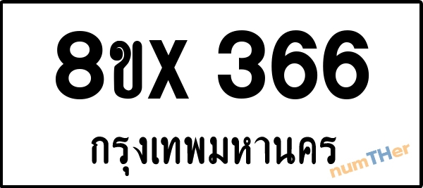 จองเลขทะเบียนรถ 8ขx 366 กรุงเทพมหานคร 3000 บาท numTHer.com