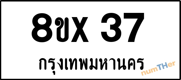 จองเลขทะเบียนรถ 8ขx 37 กรุงเทพมหานคร 8000 บาท numTHer.com
