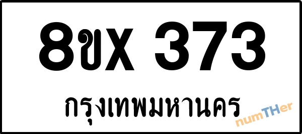 จองเลขทะเบียนรถ 8ขx 373 กรุงเทพมหานคร 3000 บาท numTHer.com