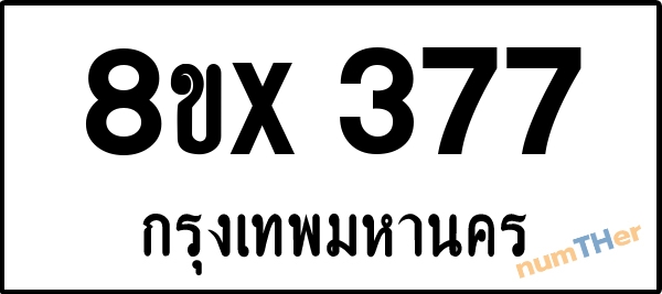 จองเลขทะเบียนรถ 8ขx 377 กรุงเทพมหานคร 3000 บาท numTHer.com