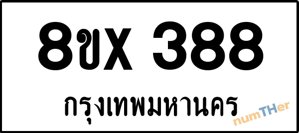จองเลขทะเบียนรถ 8ขx 388 กรุงเทพมหานคร 3000 บาท numTHer.com