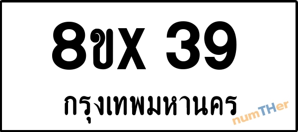 จองเลขทะเบียน 8ขx39 กรุงเทพมหานคร