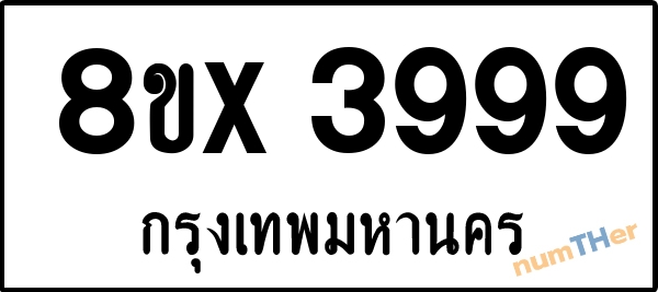 จองเลขทะเบียนรถ 8ขx 3999 กรุงเทพมหานคร 8000 บาท numTHer.com
