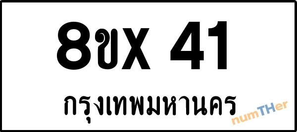 จองเลขทะเบียน 8ขx41 กรุงเทพมหานคร