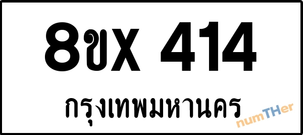 จองเลขทะเบียนรถ 8ขx 414 กรุงเทพมหานคร 5000 บาท numTHer.com
