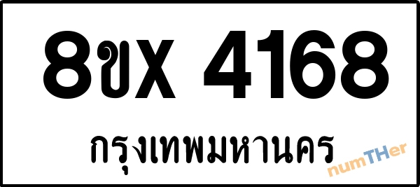 จองเลขทะเบียนรถ 8ขx 4168 กรุงเทพมหานคร 1900 บาท numTHer.com