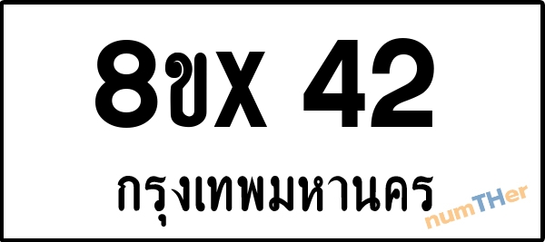 จองเลขทะเบียน 8ขx42 กรุงเทพมหานคร