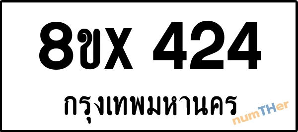 จองเลขทะเบียนรถ 8ขx 424 กรุงเทพมหานคร 8000 บาท numTHer.com