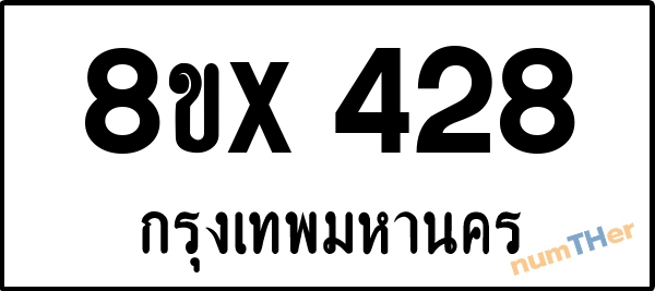 จองเลขทะเบียนรถ 8ขx 428 กรุงเทพมหานคร 5000 บาท numTHer.com