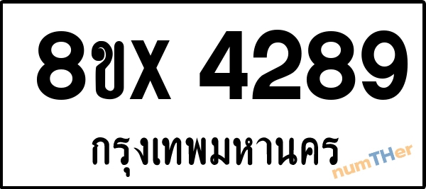 จองเลขทะเบียน 8ขx4289 กรุงเทพมหานคร
