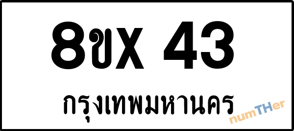 จองเลขทะเบียน 8ขx43 กรุงเทพมหานคร