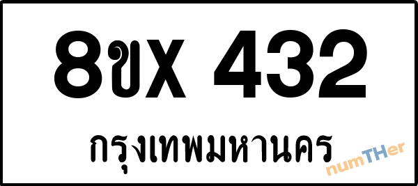 จองเลขทะเบียนรถ 8ขx 432 กรุงเทพมหานคร 3000 บาท numTHer.com