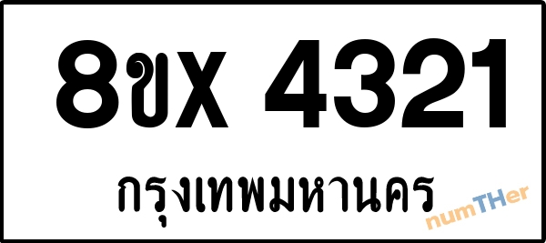 จองเลขทะเบียนรถ 8ขx 4321 กรุงเทพมหานคร 3900 บาท numTHer.com