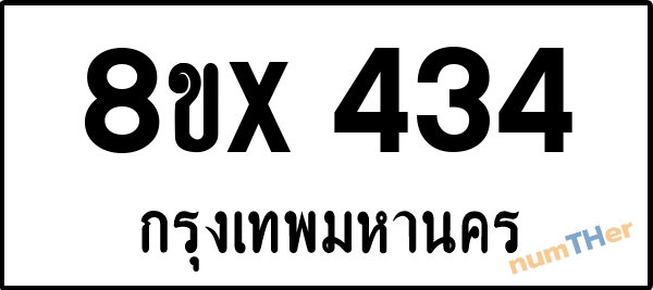 จองเลขทะเบียนรถ 8ขx 434 กรุงเทพมหานคร 3000 บาท numTHer.com