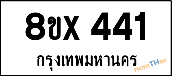 จองเลขทะเบียนรถ 8ขx 441 กรุงเทพมหานคร 3000 บาท numTHer.com