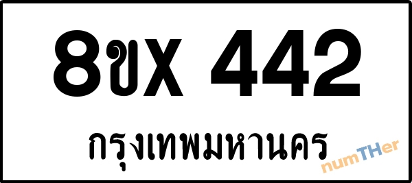 จองเลขทะเบียนรถ 8ขx 442 กรุงเทพมหานคร 3000 บาท numTHer.com