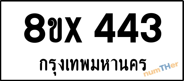 จองเลขทะเบียนรถ 8ขx 443 กรุงเทพมหานคร 3000 บาท numTHer.com
