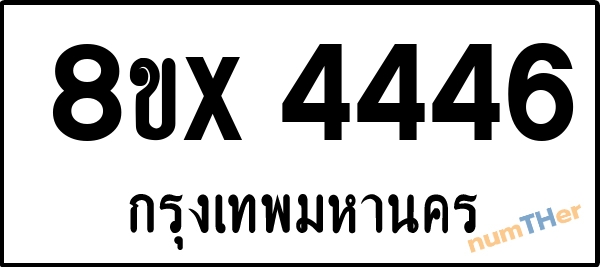 จองเลขทะเบียนรถ 8ขx 4446 กรุงเทพมหานคร 5000 บาท numTHer.com
