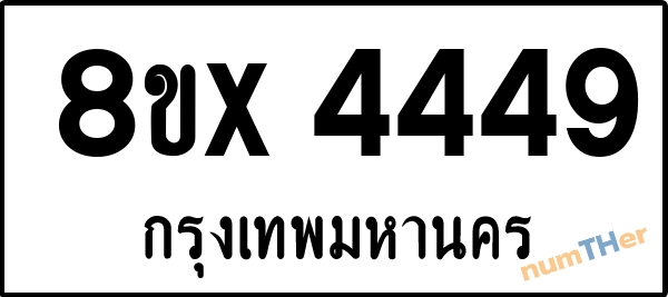 จองเลขทะเบียนรถ 8ขx 4449 กรุงเทพมหานคร 8000 บาท numTHer.com