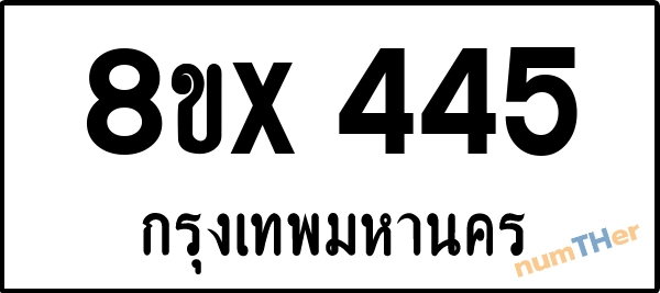 จองเลขทะเบียนรถ 8ขx 445 กรุงเทพมหานคร 3000 บาท numTHer.com