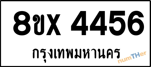 จองเลขทะเบียนรถ 8ขx 4456 กรุงเทพมหานคร 5000 บาท numTHer.com