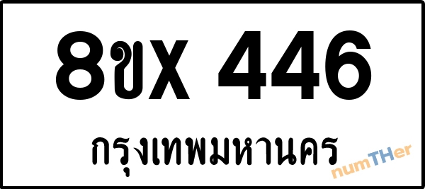 จองเลขทะเบียนรถ 8ขx 446 กรุงเทพมหานคร 5000 บาท numTHer.com