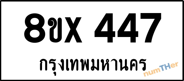 จองเลขทะเบียนรถ 8ขx 447 กรุงเทพมหานคร 7000 บาท numTHer.com