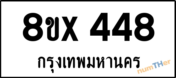 จองเลขทะเบียนรถ 8ขx 448 กรุงเทพมหานคร 3000 บาท numTHer.com