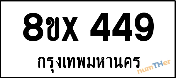 จองเลขทะเบียนรถ 8ขx 449 กรุงเทพมหานคร 3000 บาท numTHer.com