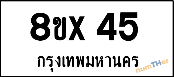 จองเลขทะเบียน 8ขx45 กรุงเทพมหานคร